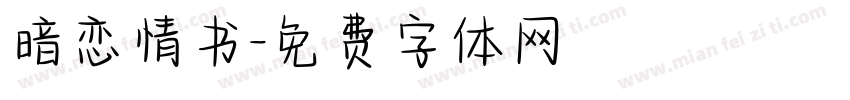 暗恋情书字体转换