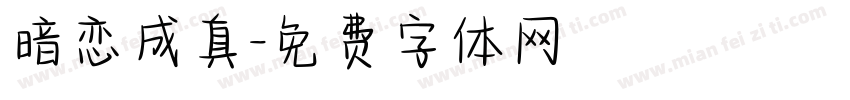 暗恋成真字体转换