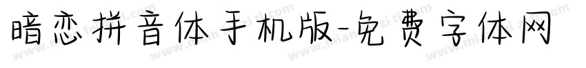 暗恋拼音体手机版字体转换