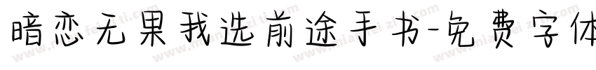 暗恋无果我选前途手书字体转换