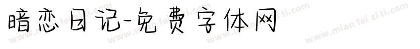 暗恋日记字体转换