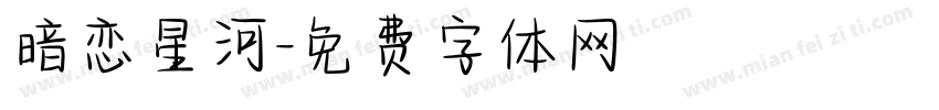 暗恋星河字体转换