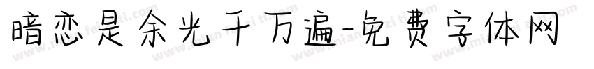暗恋是余光千万遍字体转换