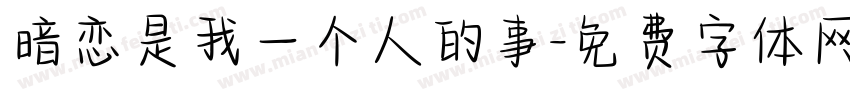 暗恋是我一个人的事字体转换