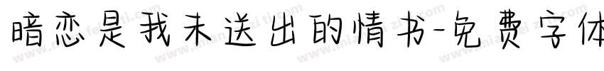 暗恋是我未送出的情书字体转换
