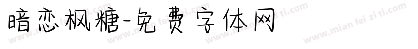 暗恋枫糖字体转换