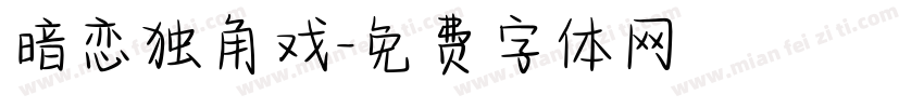 暗恋独角戏字体转换