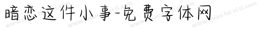 暗恋这件小事字体转换