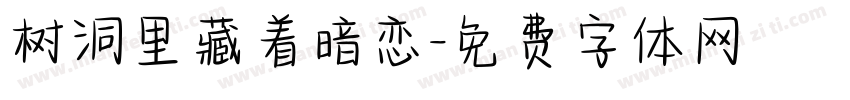 树洞里藏着暗恋字体转换