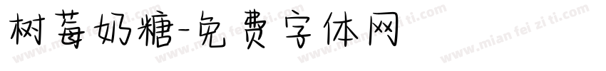 树莓奶糖字体转换