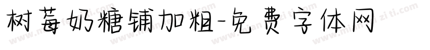 树莓奶糖铺加粗字体转换
