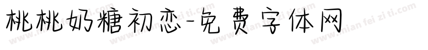 桃桃奶糖初恋字体转换