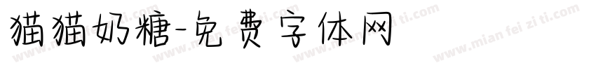 猫猫奶糖字体转换
