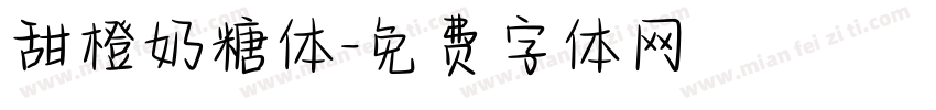 甜橙奶糖体字体转换