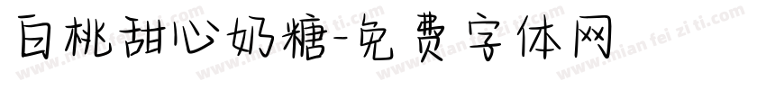 白桃甜心奶糖字体转换