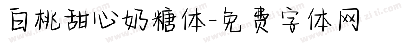 白桃甜心奶糖体字体转换