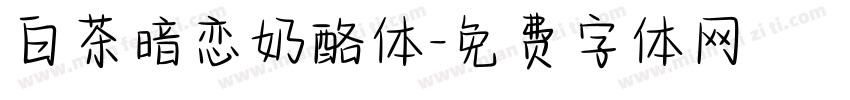 白茶暗恋奶酪体字体转换