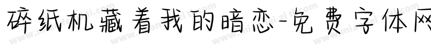 碎纸机藏着我的暗恋字体转换