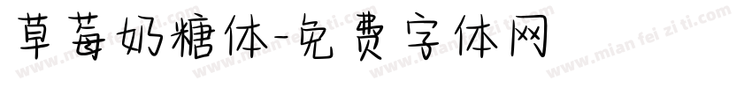 草莓奶糖体字体转换