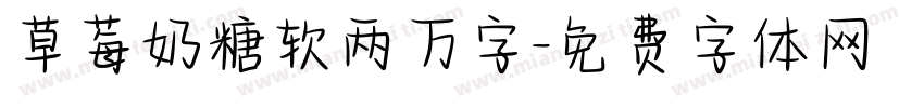 草莓奶糖软两万字字体转换