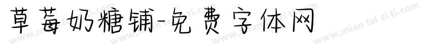 草莓奶糖铺字体转换
