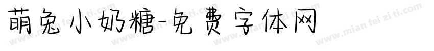 萌兔小奶糖字体转换