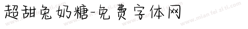 超甜兔奶糖字体转换