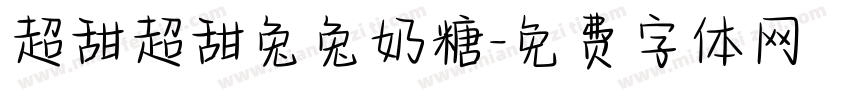 超甜超甜兔兔奶糖字体转换