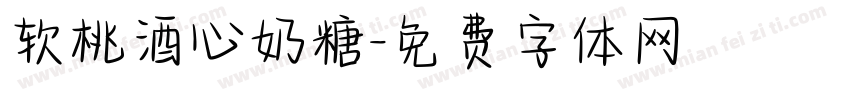 软桃酒心奶糖字体转换