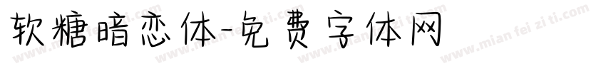 软糖暗恋体字体转换
