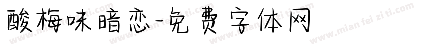 酸梅味暗恋字体转换