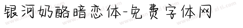 银河奶酪暗恋体字体转换