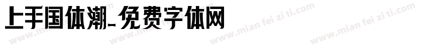 上手国体潮字体转换
