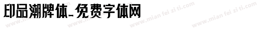 印品潮牌体字体转换