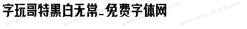 字玩哥特黑白无常字体转换