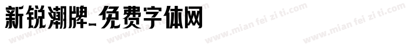 新锐潮牌字体转换