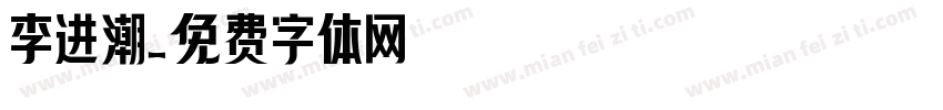 李进潮字体转换