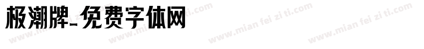 极潮牌字体转换