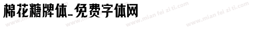 棉花糖牌体字体转换