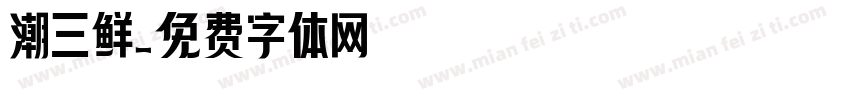 潮三鲜字体转换