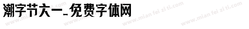 潮字节六一字体转换