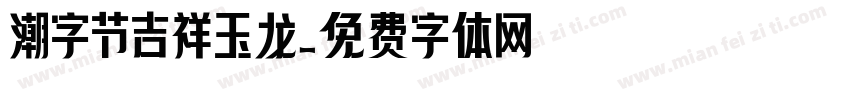 潮字节吉祥玉龙字体转换