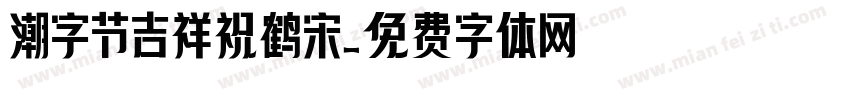 潮字节吉祥祝鹤宋字体转换