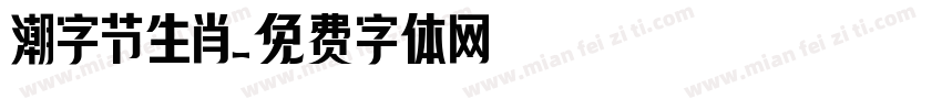 潮字节生肖字体转换