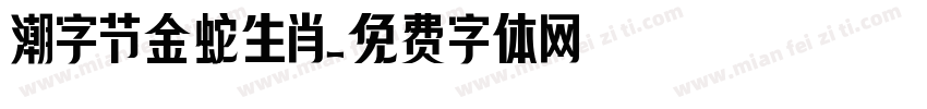 潮字节金蛇生肖字体转换