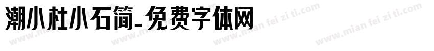 潮小杜小石简字体转换