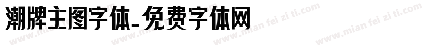 潮牌主图字体字体转换