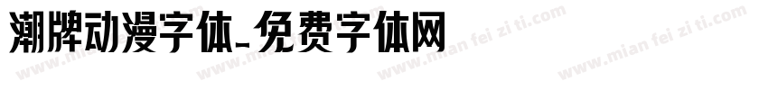 潮牌动漫字体字体转换