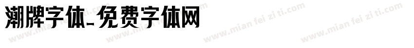 潮牌字体字体转换
