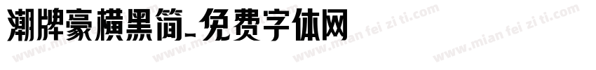 潮牌豪横黑简字体转换